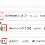 织梦dedecms显示某tag标签下文章总数量的方法