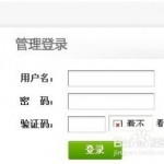 织梦Dede后台验证码不显示解决方法