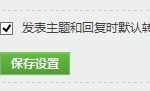 discuz绑定qq默认同步腾讯微博的方法