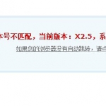 Discuz!应用中心安装模板提示版本号不匹配的解决方法