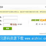 织梦整站源码安装图文教程