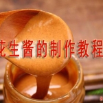 花生酱配方及制作方法