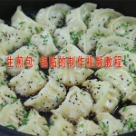 生煎包子生煎饺子实体店配方视频教程