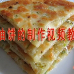 葱油饼的制作方法视频教程