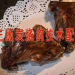 正版炭烧鸽技术配方(附秘制鸽子料及烧烤多用油配方)碳烧鸽配方