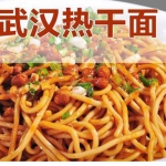 武汉热干面 实体配方视频教程