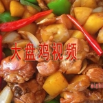 大盘鸡全套教程沂蒙山炒鸡操作过程示范视频