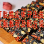 阿胶糕实体开店技术 视频教程及配方注意事项详细说明