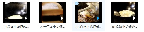 小龙虾炒制视频教程